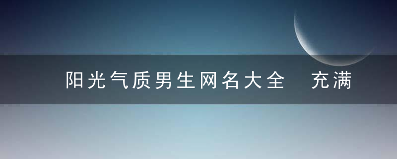 阳光气质男生网名大全 充满阳光的男生网名